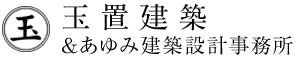 玉置建築＆あゆみ建築設計事務所